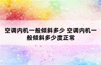 空调内机一般倾斜多少 空调内机一般倾斜多少度正常